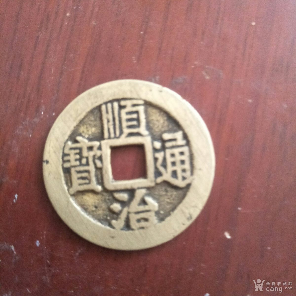 顺治通宝背宁大样_地摊交易_华夏收藏网