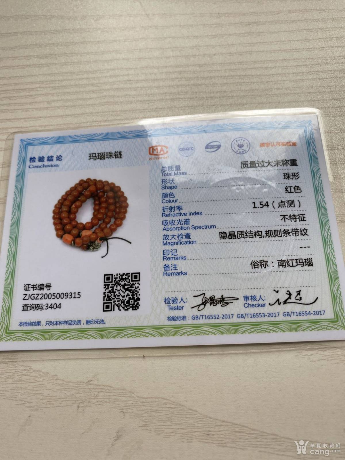 老料藏传原矿南红玛瑙佛珠无注胶(权威珠宝玉石鉴定证书)