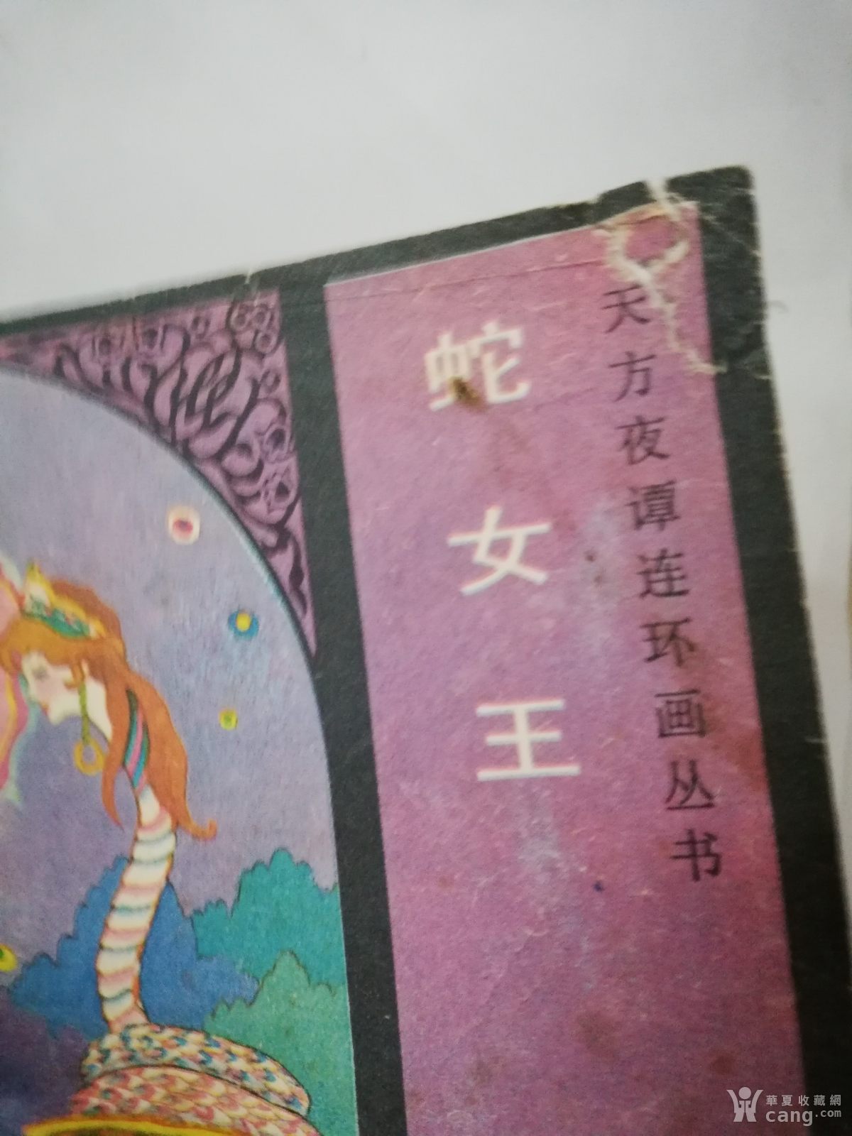 连环画蛇女王