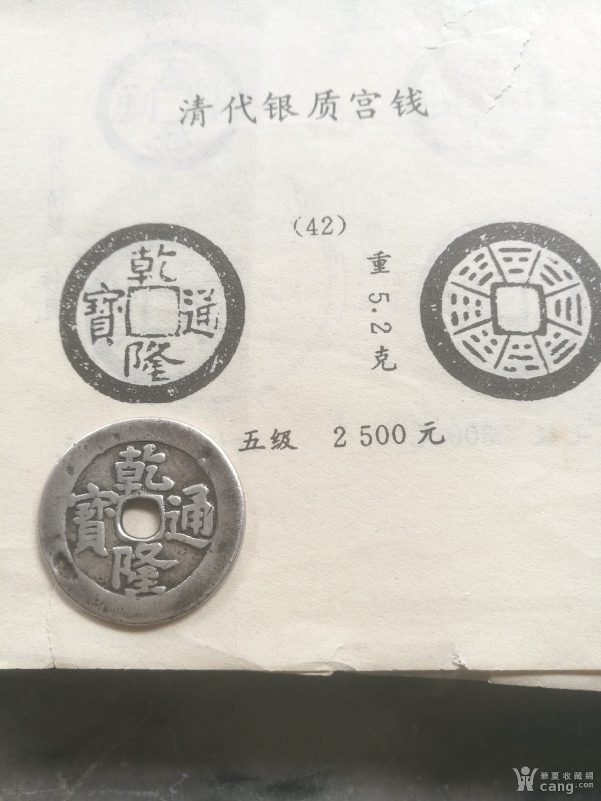 多年珍藏之二清代乾隆通宝背八卦银质宫钱