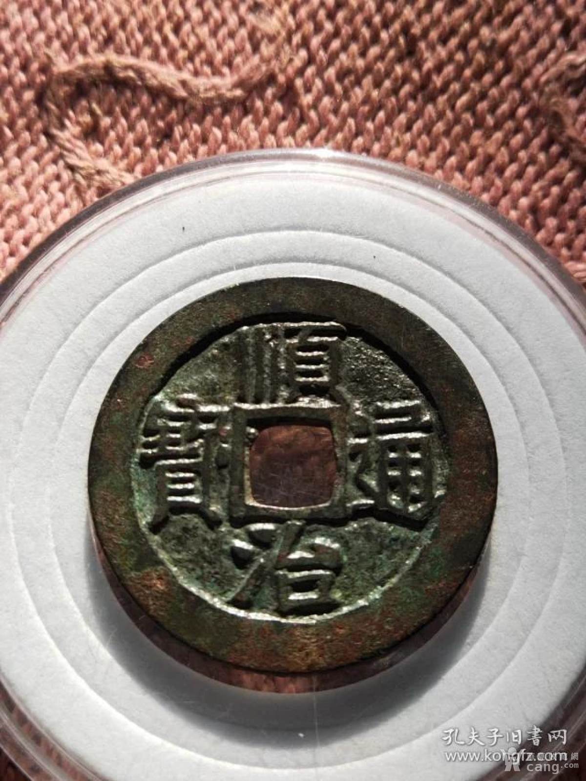 922顺治通宝宝源局母钱,尺寸27.9-1.3mm