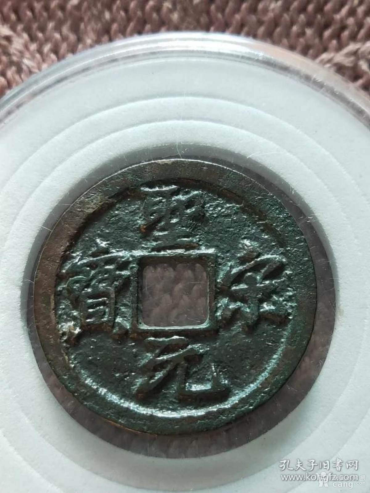 60圣宋元宝小平母钱,尺寸24.5-1.8mm