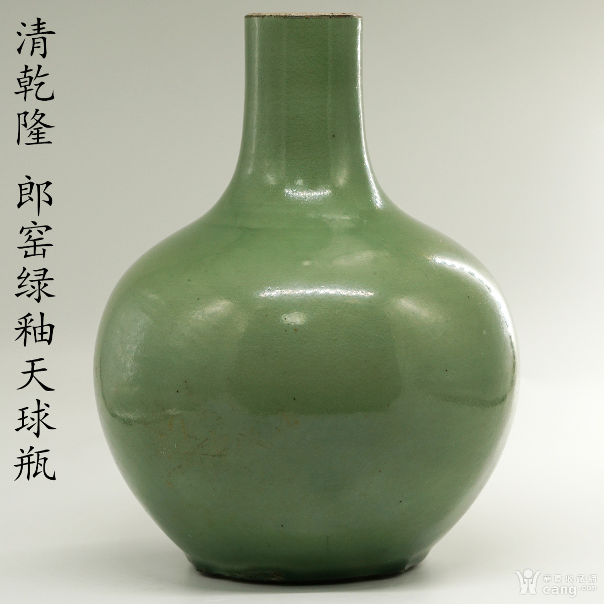 清乾隆 郎窑绿釉天球瓶