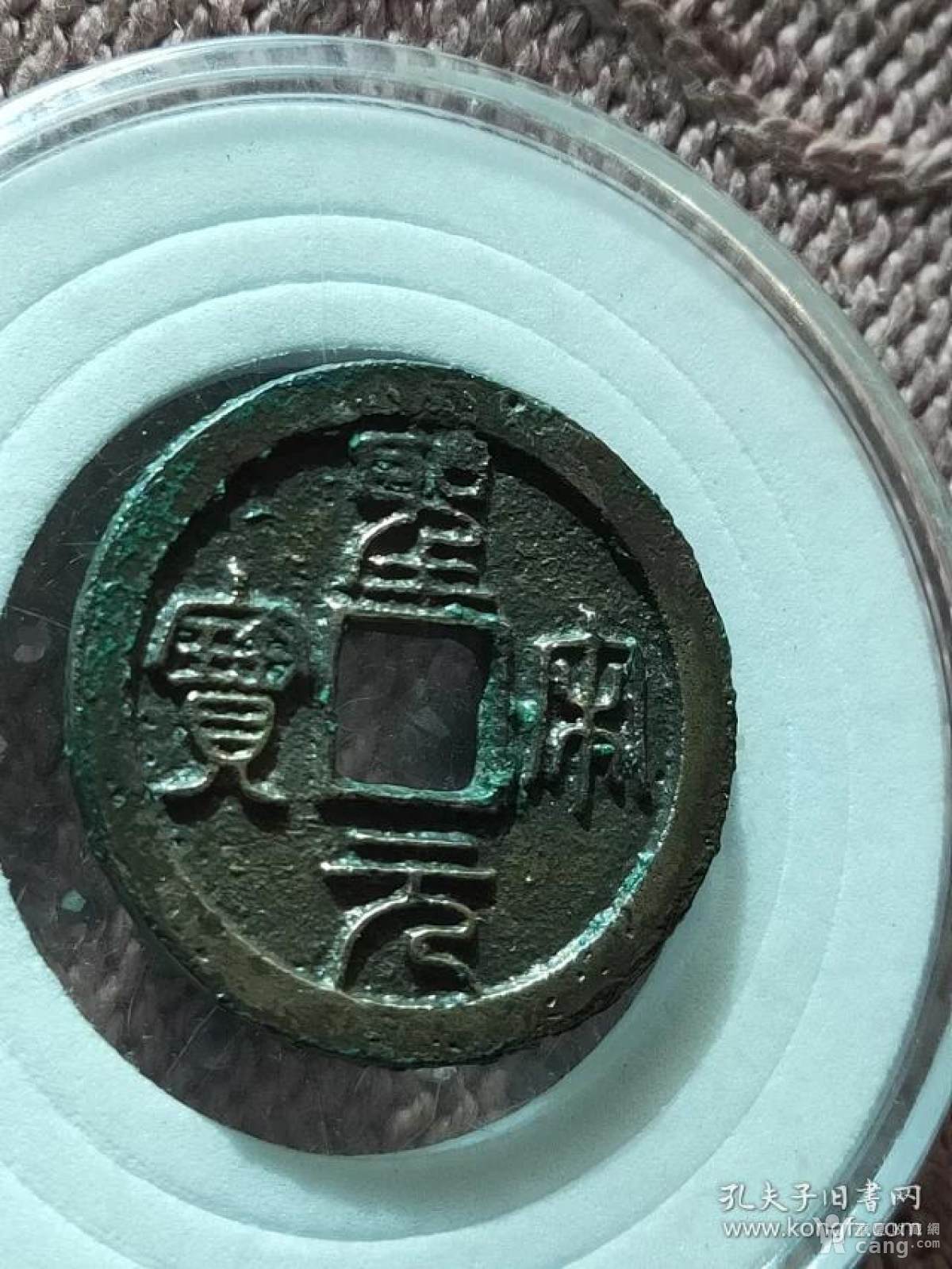 121圣宋元宝小平母钱,尺寸24.8-1.8mm