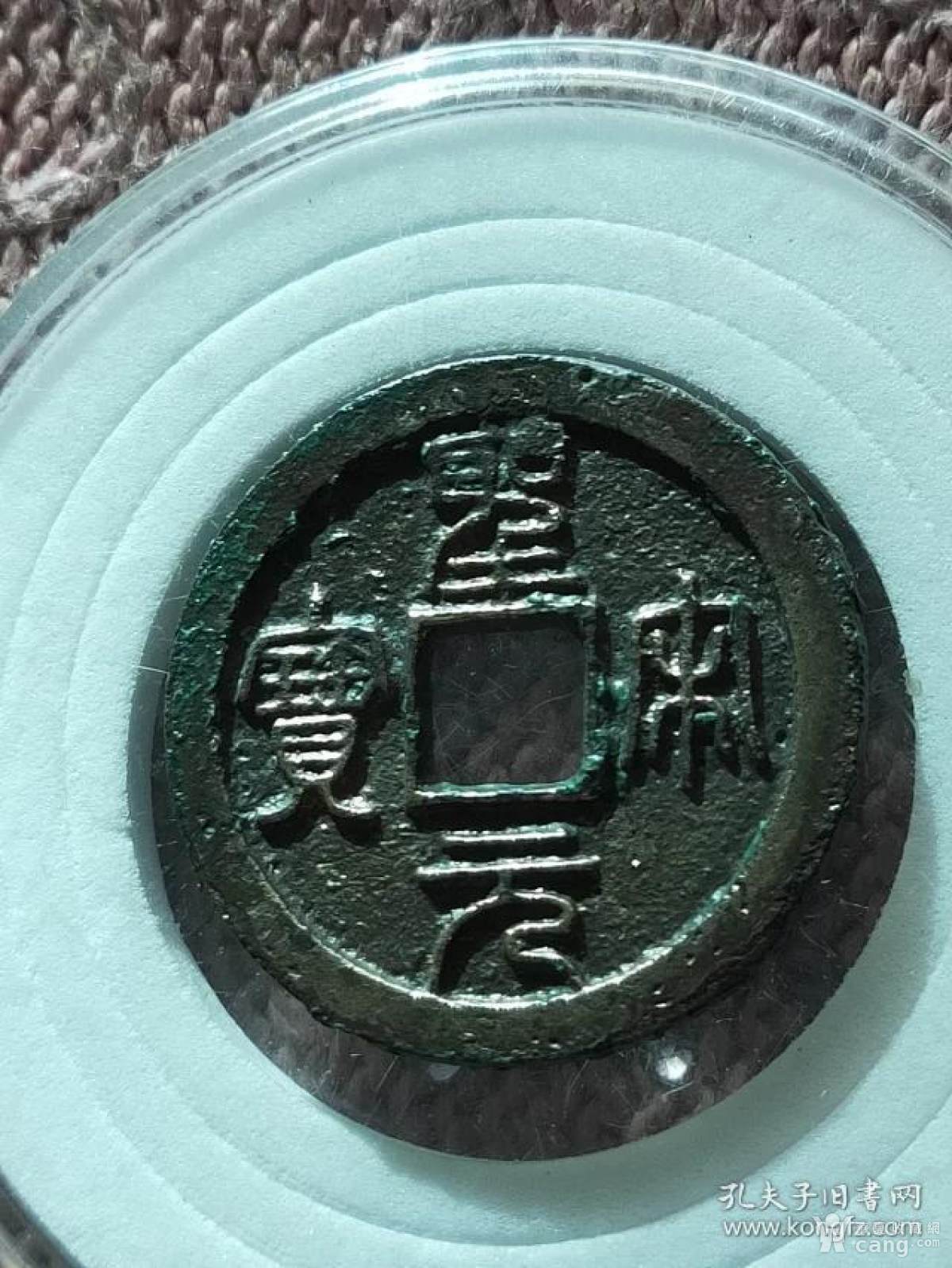 121圣宋元宝小平母钱,尺寸24.8-1.8mm