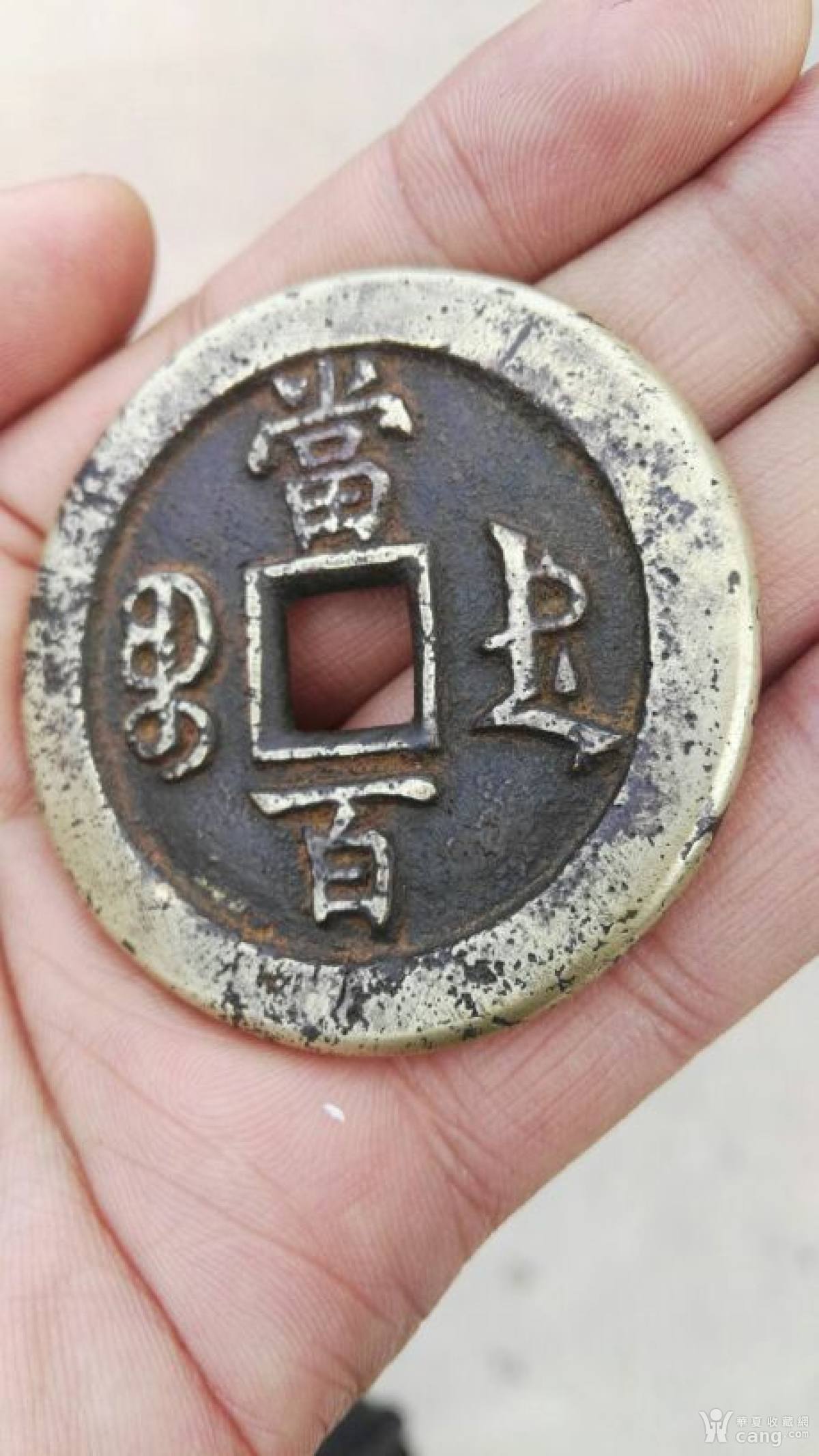 咸丰元宝当百真品图片（咸丰元宝当百真品图片及代价
大钱）《咸丰元宝当百真品图片及尺寸》