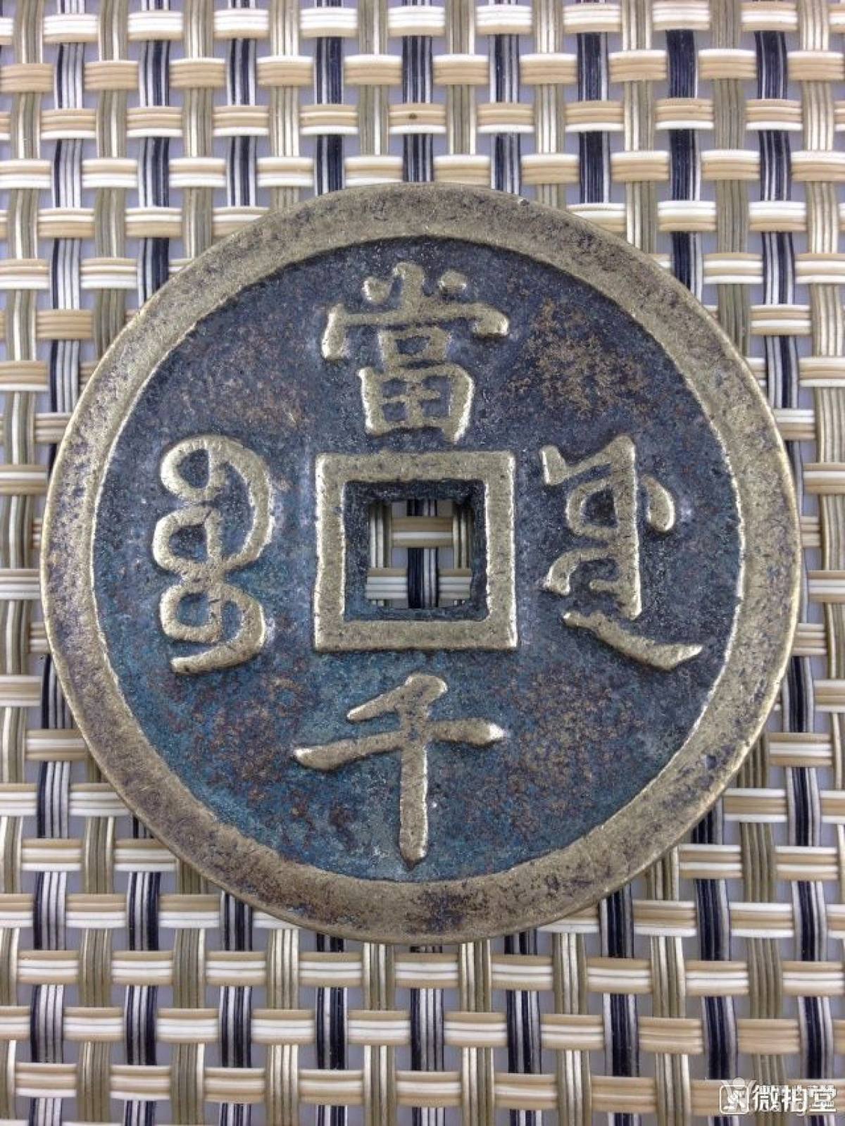 嘉庆元宝当千_社区_华夏收藏网