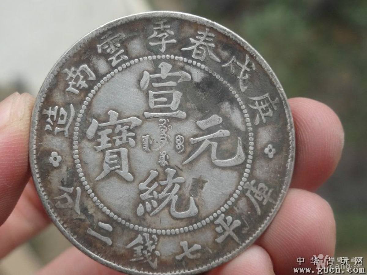庚戌年春季云南省造-宣统元宝