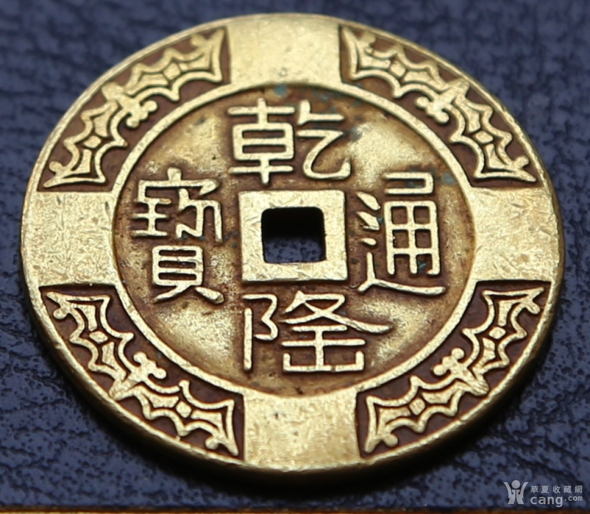金质乾隆通宝