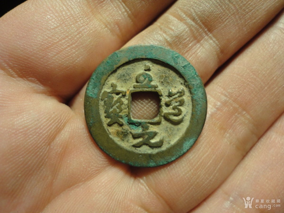 至道元宝草书好版美品