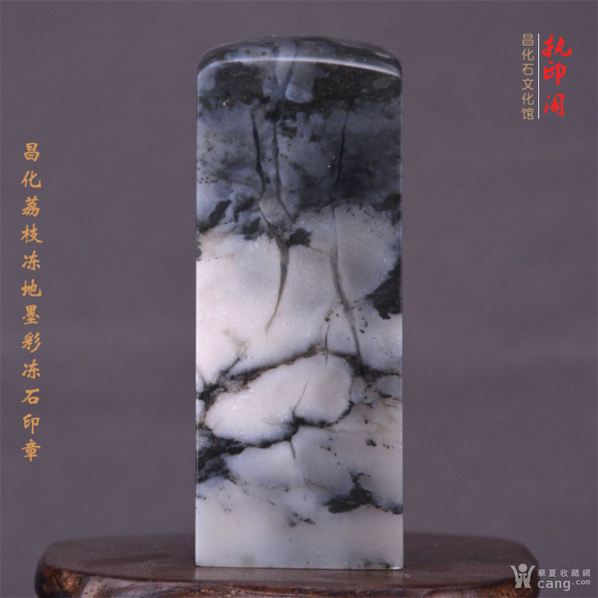 昌化荔枝冻地墨彩冻石印章- 金石篆刻- 书画篆刻- 华夏收藏网