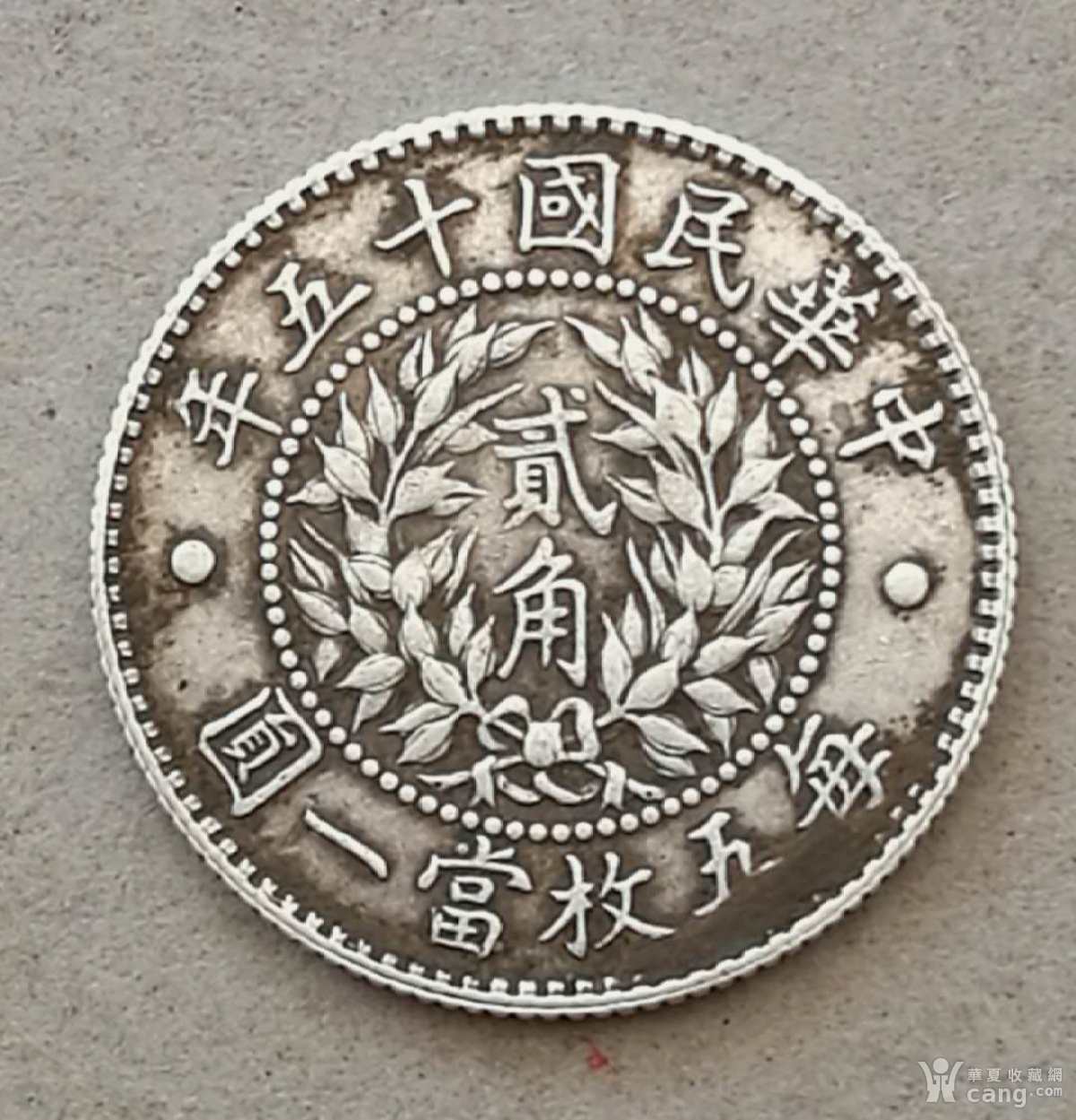 民国十五年贰角龙凤银币