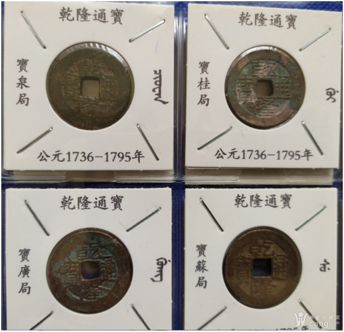 清-乾隆16局一套