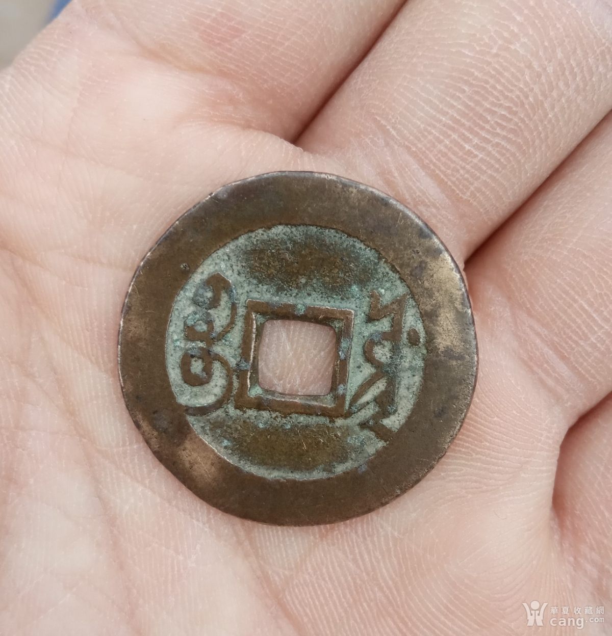 黄亮美品雍正通宝名版宝源局五笔乡