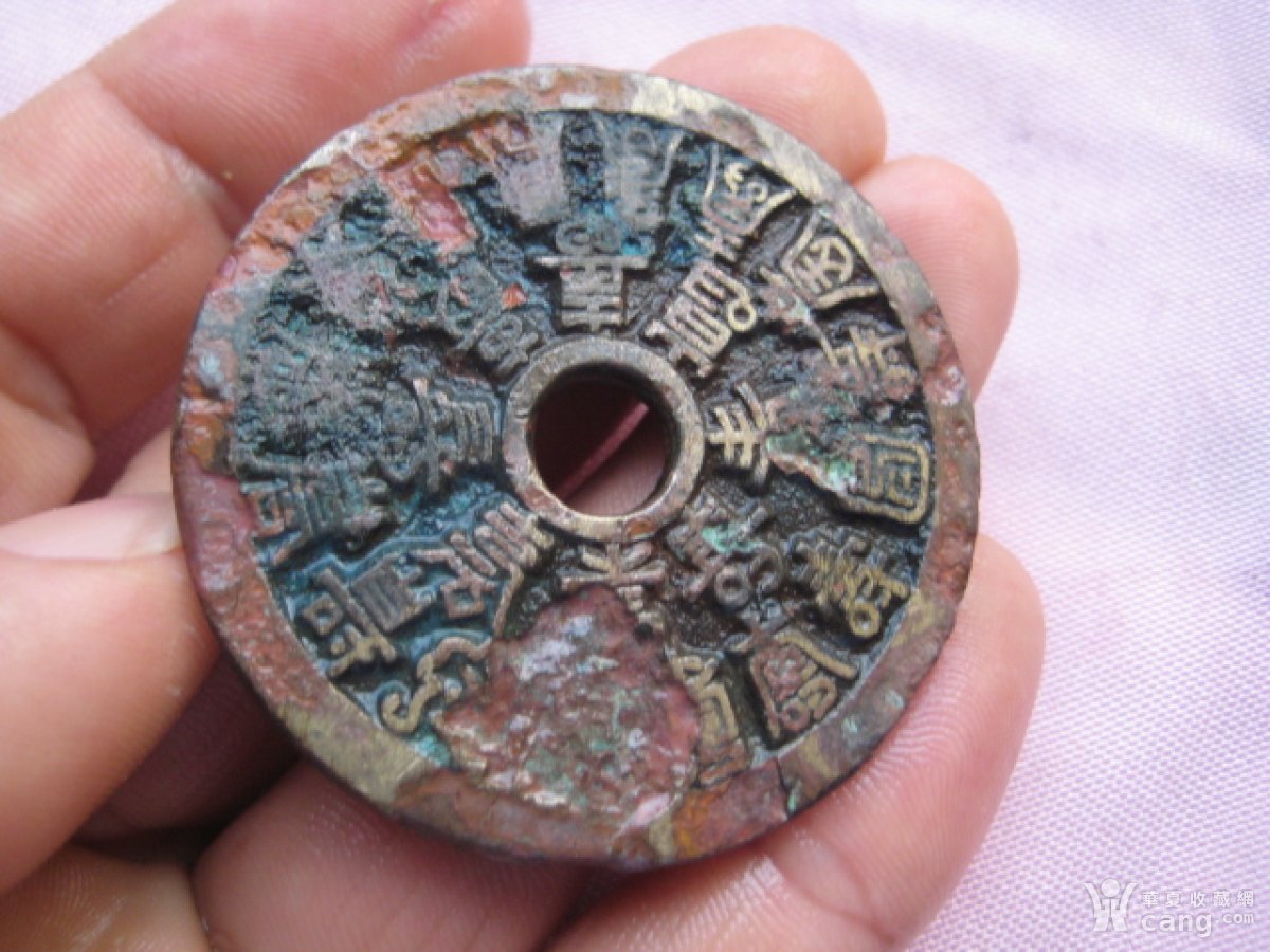 一枚可惜了的的清24福寿大花钱