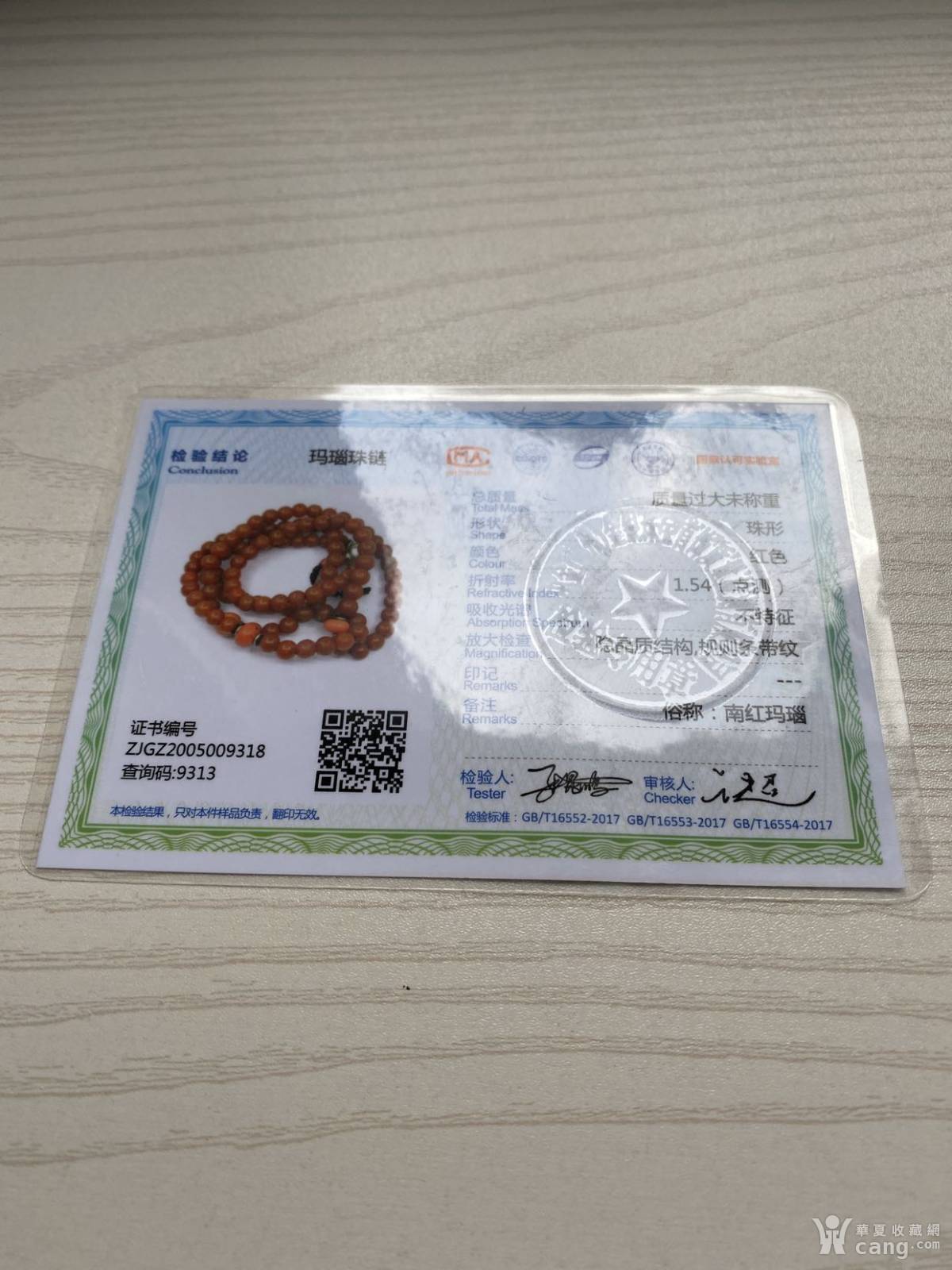 老料藏传原矿南红玛瑙佛珠无注胶(权威珠宝玉石鉴定证书)