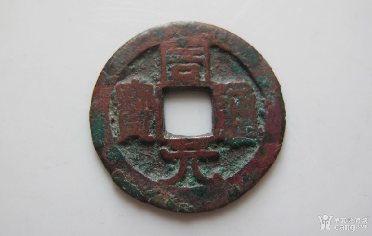 周元通宝 多彩美锈皮 美品