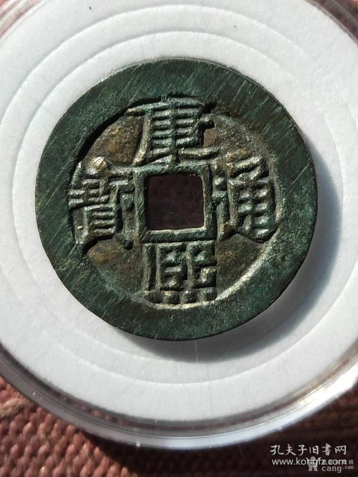 841康熙通宝宝源局大样母钱,尺寸27.8-1.5mm