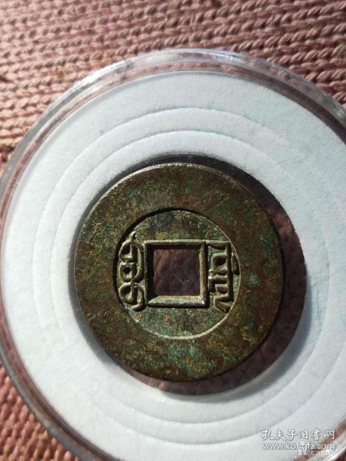 829乾隆通宝小平宝源局宽边雕母钱,尺寸24.6-1.8公分