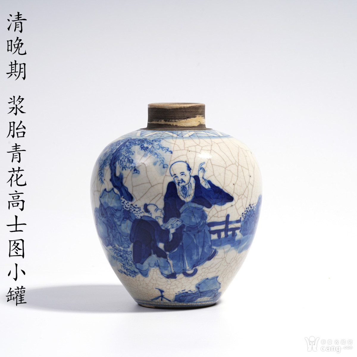 清晚期 浆胎青花高士图小罐 - 清 - 瓷器 - 华夏收藏网
