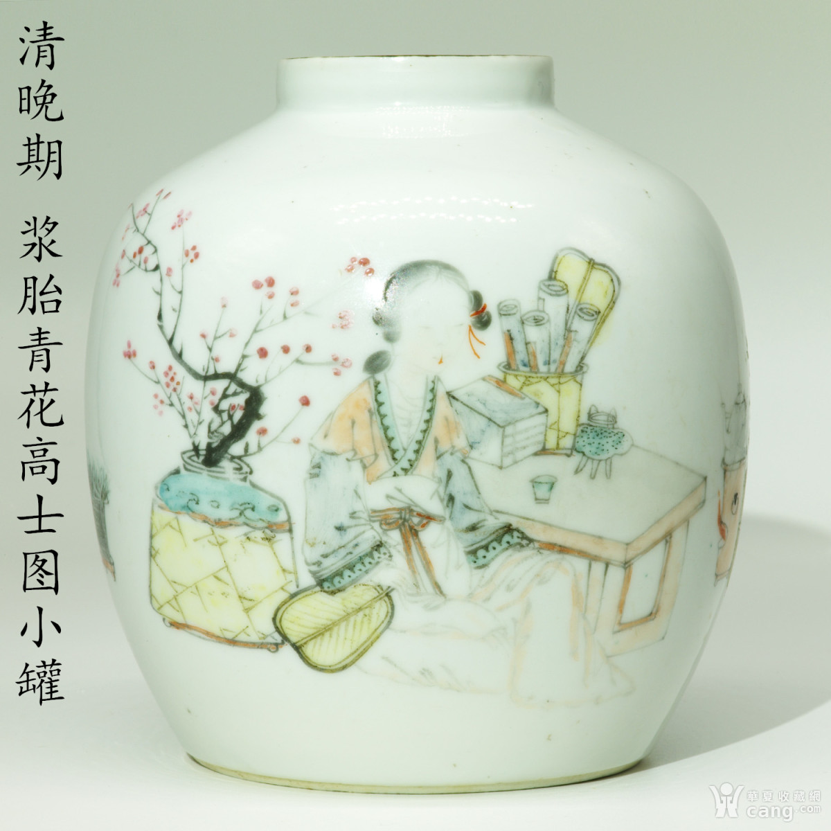 清光绪 浅绛彩俞子明画仕女纹罐