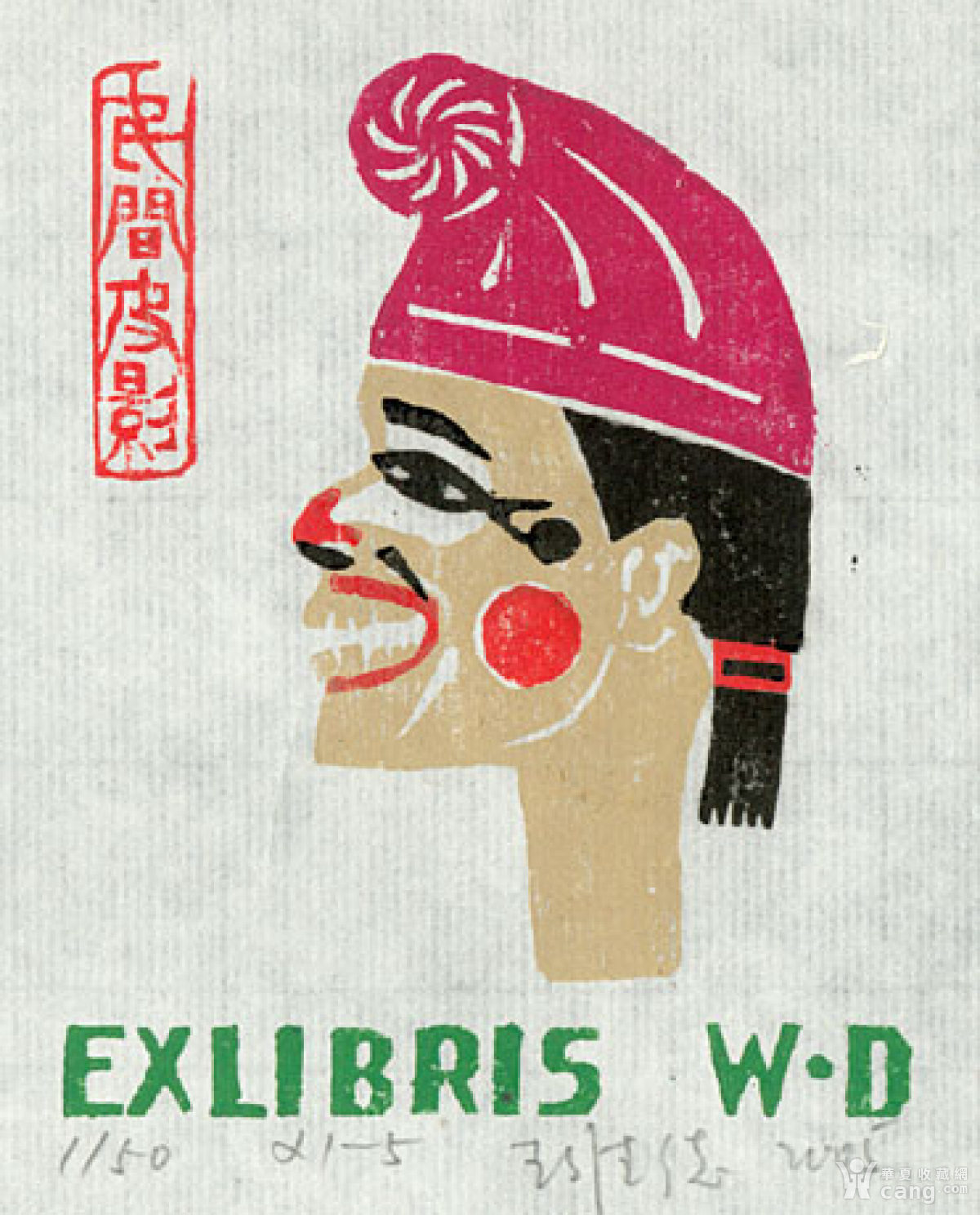 王维德藏书票作品 《民间皮影》(12款)