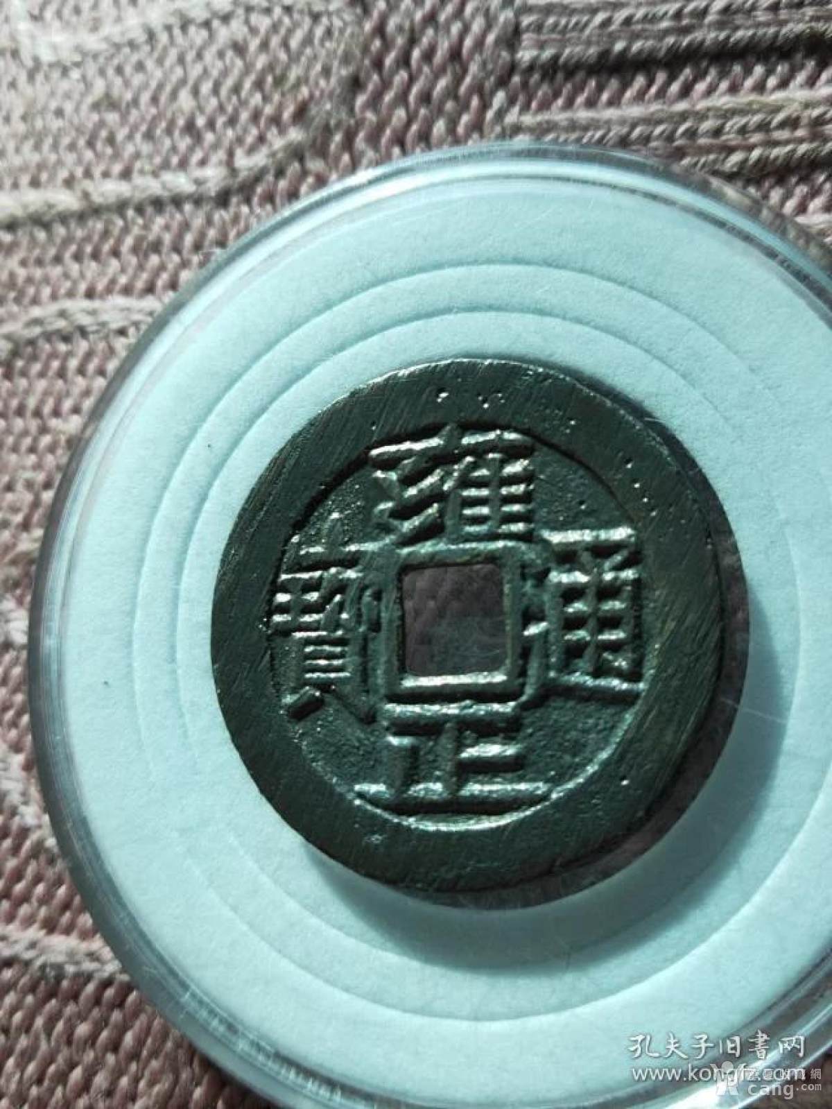 82雍正通宝宝源局母钱,尺寸26.2-1.8mm