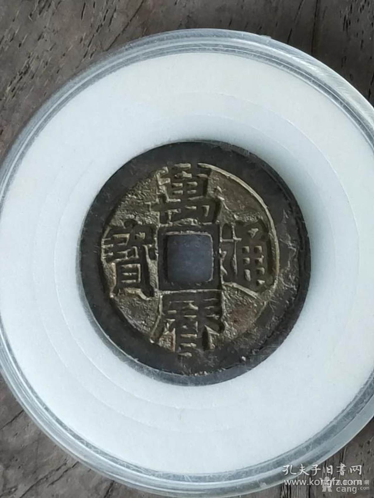 158万历通宝小平大样母钱,尺寸25.7-1.5mm