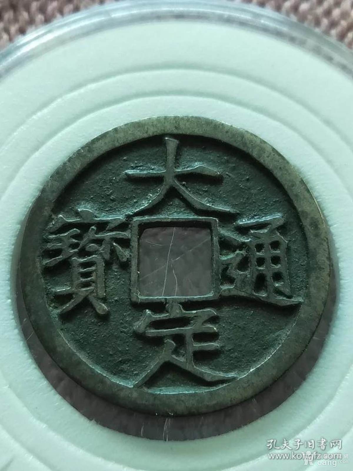 416大定通宝白铜母钱,尺寸25.5-1.6mm