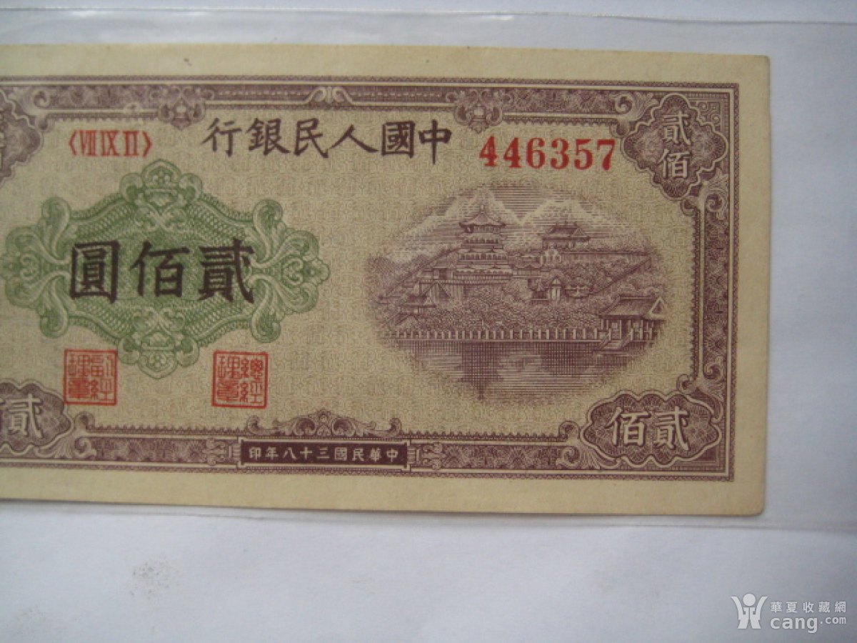 直挺好品相原票的一版人民币排云殿200元