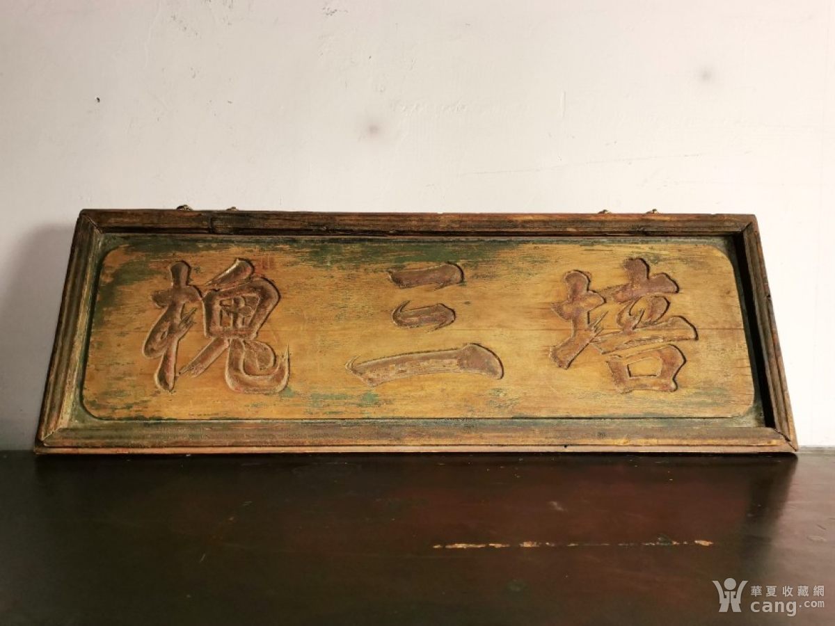 清代老匾额旧木匾培三槐书房古董古玩老物件木雕牌匾摆件包老保真