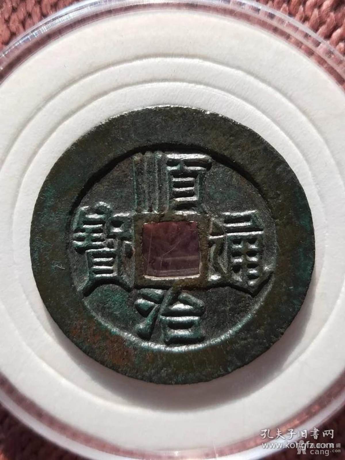 974顺治通宝宝原局大样母钱