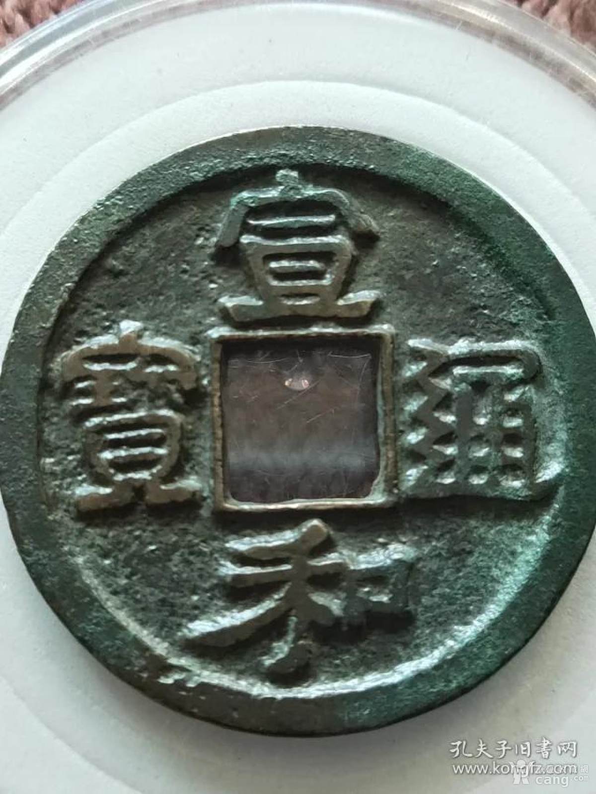 700宣和通宝折二广穿铁母钱,尺寸3-2mm重7.2克