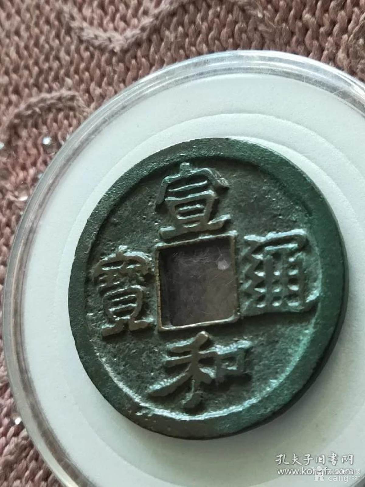 700宣和通宝折二广穿铁母钱,尺寸3-2mm重7.2克