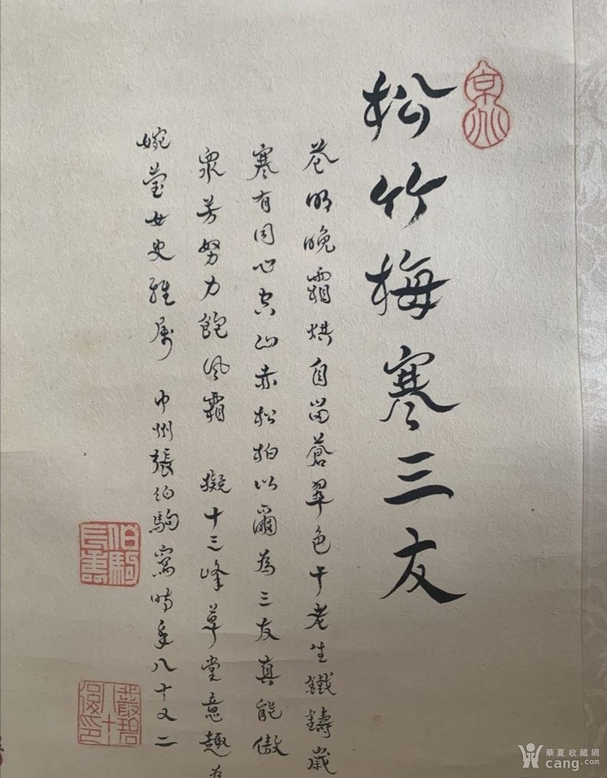张伯驹款岁寒三友图