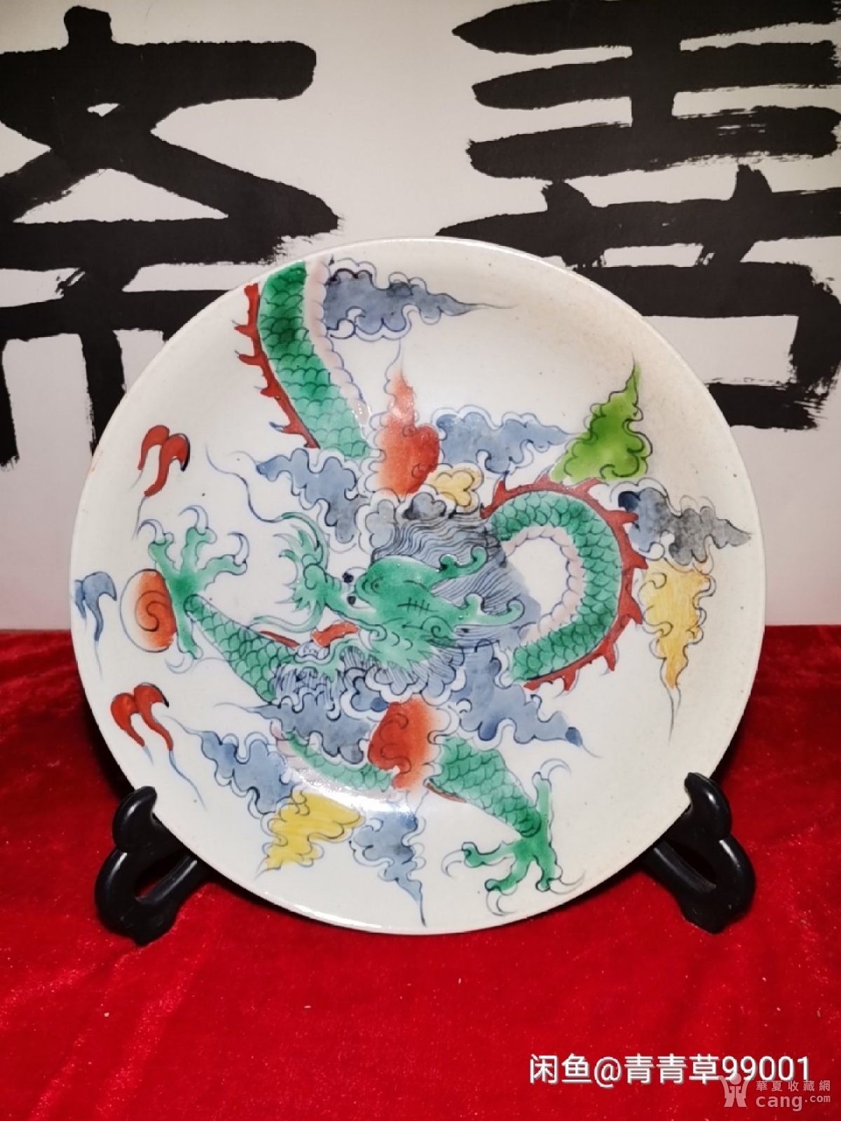清代光绪年造,五彩龙盘.直径19.5cm.龙盘.