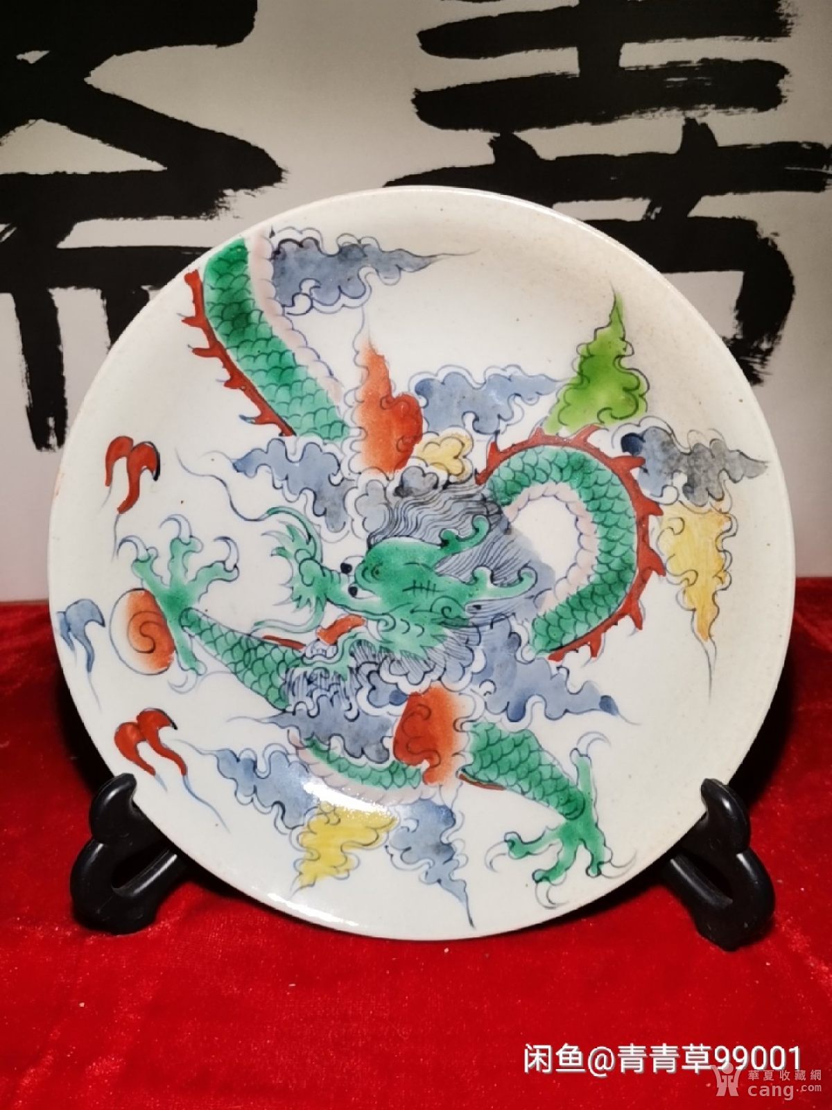 直径19.5cm.龙盘.