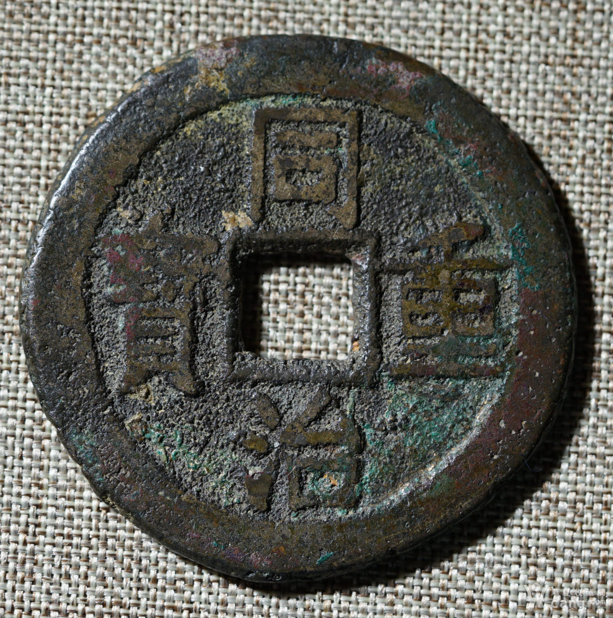 同治重宝宝云当十大样(37.5mm)