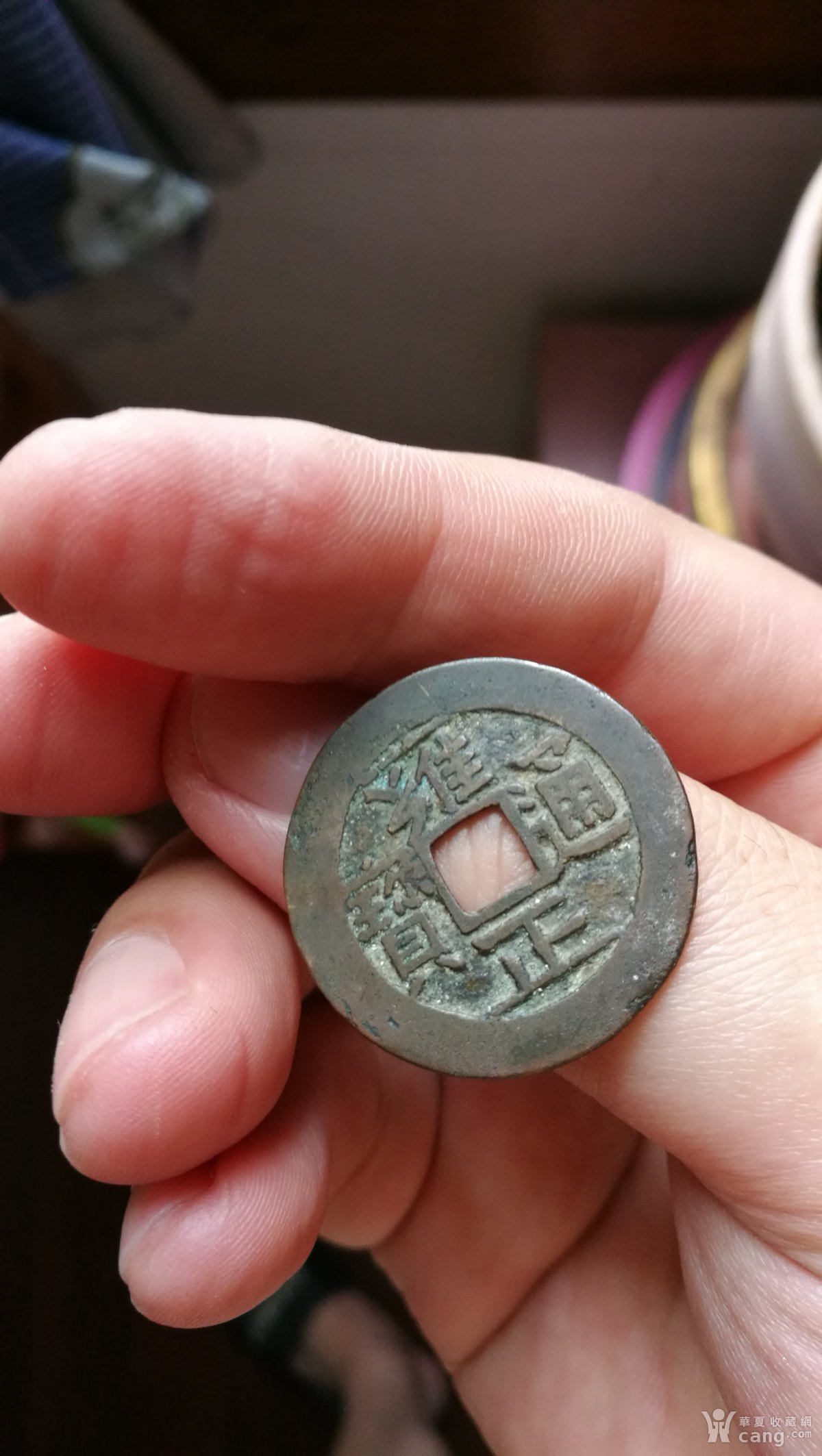 雍正通宝宝泉大样出头宝一枚