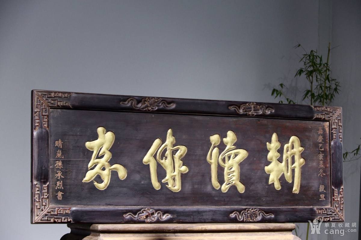 庭院-私宅.匾额【耕读传家】