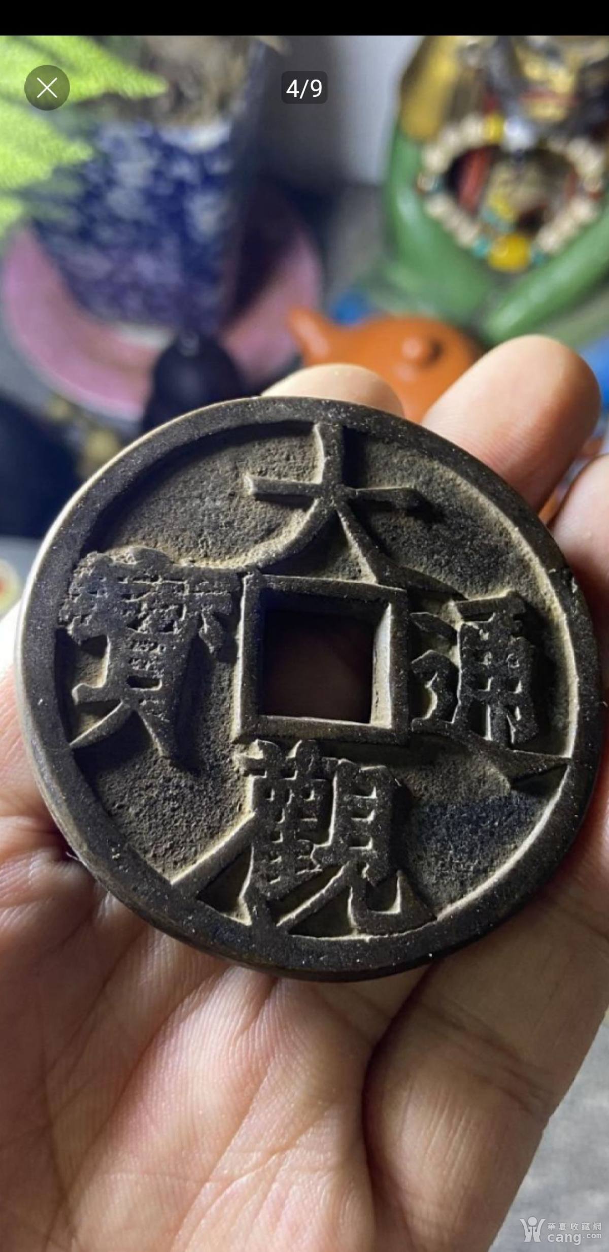 大观通宝背满雕大钱!少见>