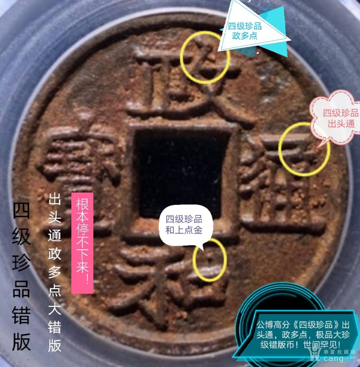 四级珍品错版币 政和通宝 出头通政多点顶级错版 宋 钱币 华夏收藏网