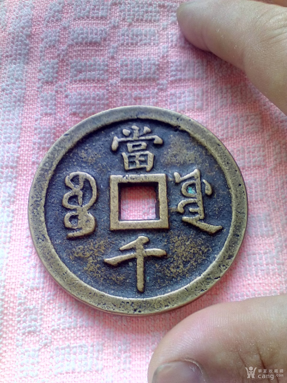 雍正元宝当千_鉴定频道_华夏收藏网