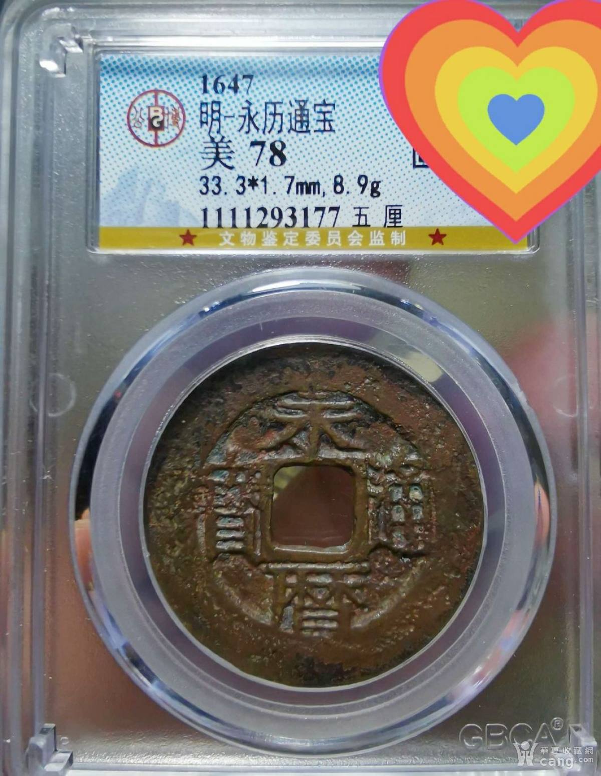 永历通宝背五厘 双木一日 地摊交易 华夏收藏网