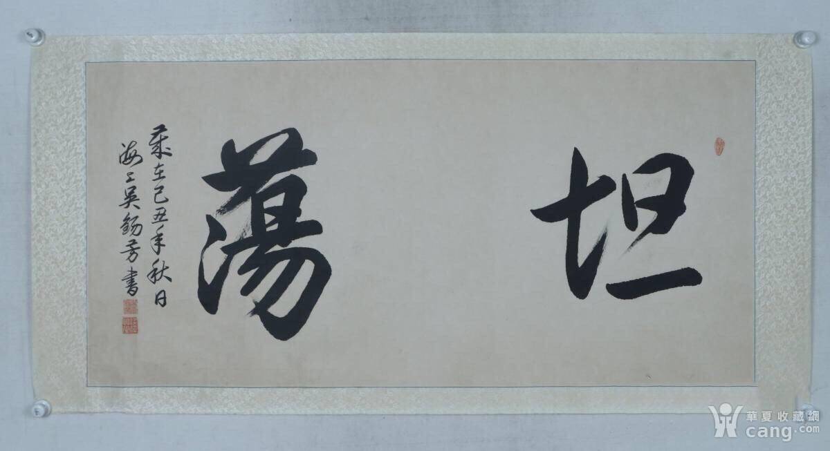 各位兄台 坦荡二字