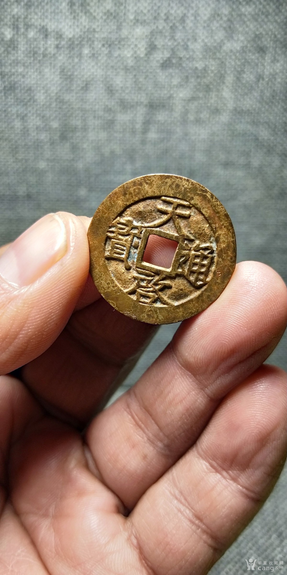 天启通宝背上户