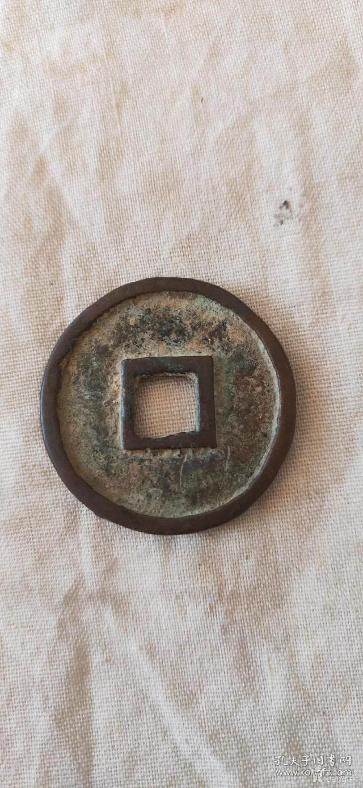 2号大元制币【至元通宝】折二,极美品