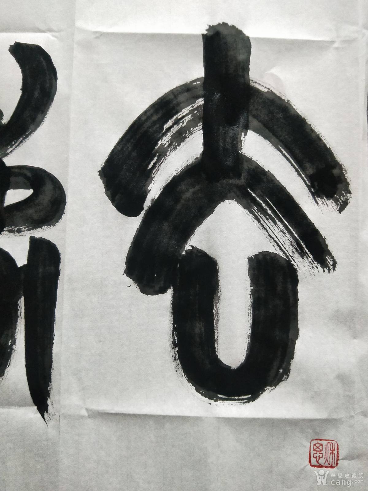 去伪存真书法作品汪哥书写