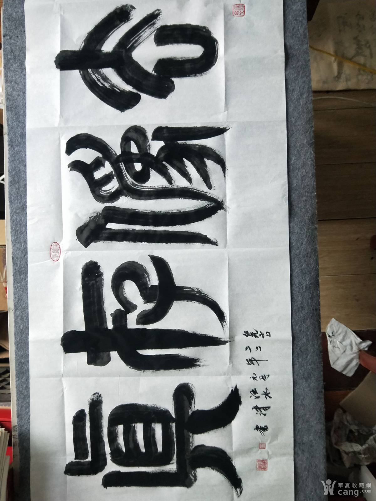 去伪存真书法作品汪哥书写