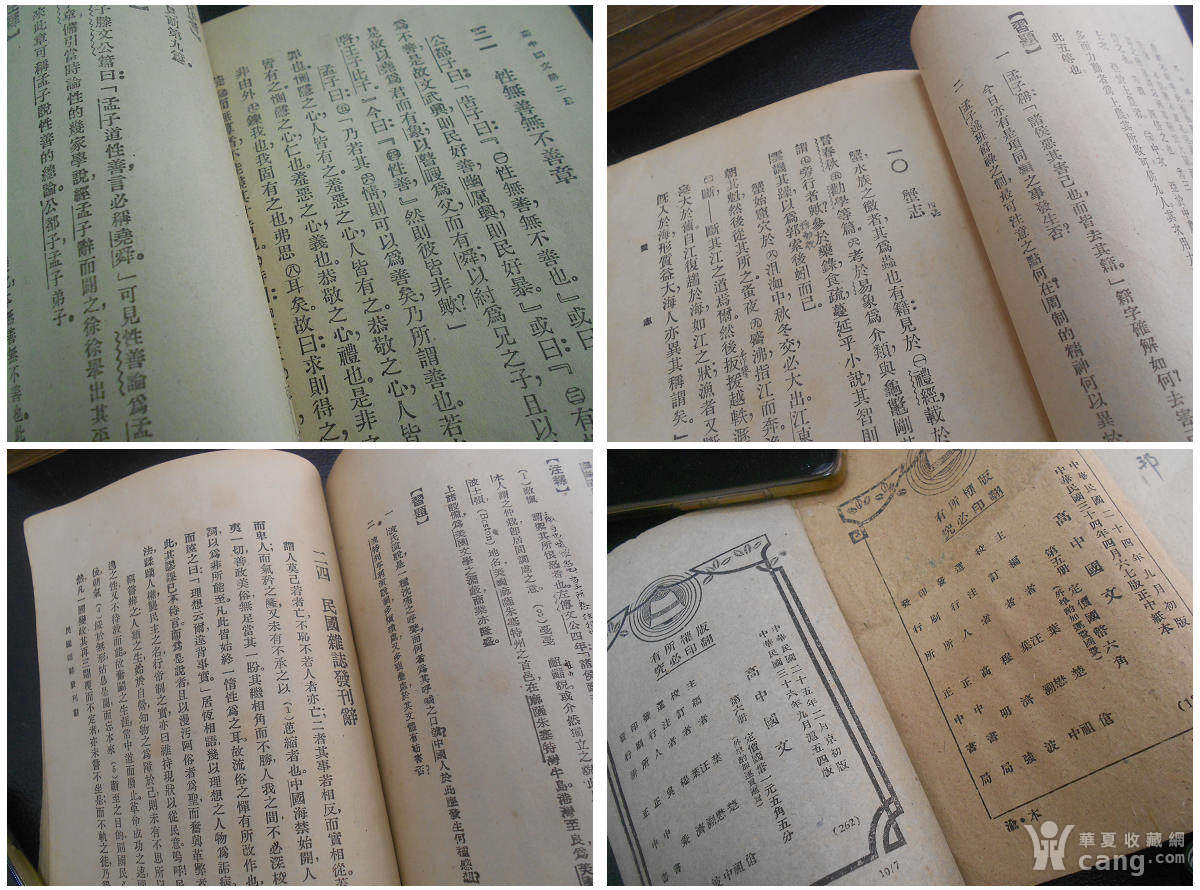 民国古籍教科书课本叶楚伧《高级中学国文》有批校存世稀见_地摊交易_华夏收藏网